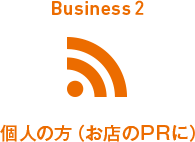 Business2 個人の方（お店のPRに）