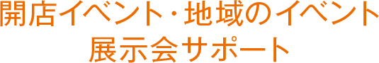 開店イベント・地域のイベント・展示会サポート