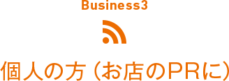 Business3 個人の方（お店のPRに）