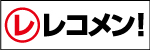 レコメン