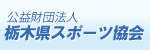 公益財団法人栃木県スポーツ協会