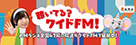 聞いてる？ワイドFM