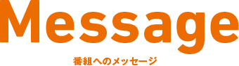 Message 番組へのメッセージ