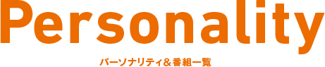 Personality パーソナリティ＆番組一覧