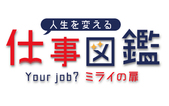 Your Job?ミライの扉～人生を変える仕事図鑑～