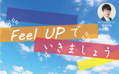 Feel UPでいきましょう