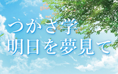 つかさ学 明日を夢見て