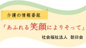 介護の情報番組「あふれる笑顔によりそって」