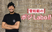 菅和範のポジLabo!!