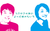 つぶやき松井のよ～く聴かないで