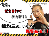 嶋均三の、いやや！悪質商法！！