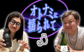 オトナミに揺られて