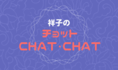 祥子のチョット・CHAT・CHAT