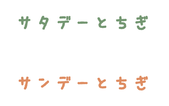 サタデーとちぎ／サンデーとちぎ