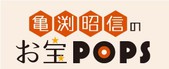 亀渕昭信のお宝POPS