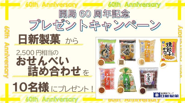 開局60周年記念プレゼント