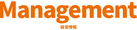 Management 経営情報
