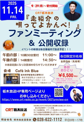 CRT栃木放送「走裕介の唄ってよかんべ！」ファンミーティング