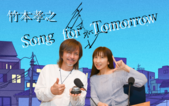 竹本孝之 Song For TOMORROW