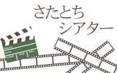 さたとちシアター