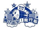 金曜飛び出せ飛行船