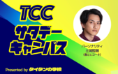 タイタンの学校presents TCCサタデーキャンパス