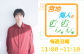 宮地海人のむしゃむしゃ