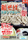 第１９回新そば食べ歩きスタンプラリー