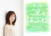上條沙恵子の こえのはこにわ