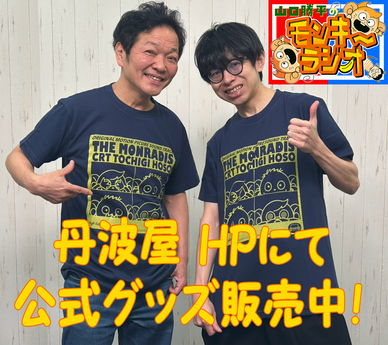 山口勝平のモンキーラジオグッズ販売予約開始！