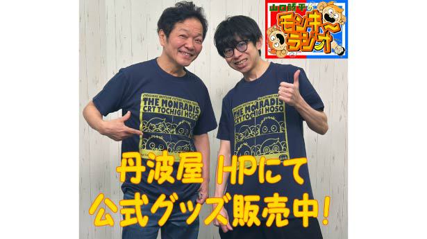 山口勝平のモンキーラジオグッズ販売予約開始！