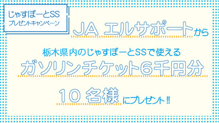 じゃすぽーとSSガソリンチケットプレゼント