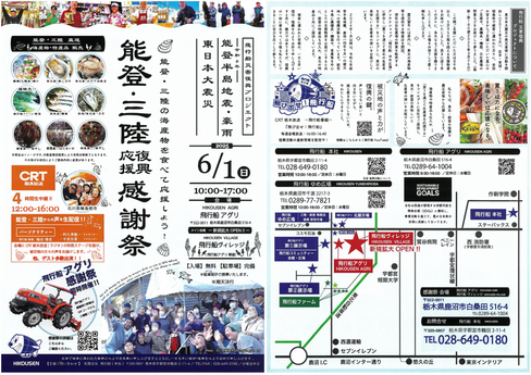 飛行船災害復興プロジェクト　能登・三陸復興応援感謝祭　生中継
