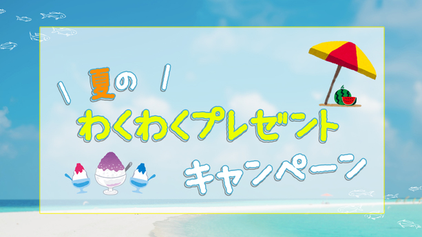 夏のわくわくプレゼントキャンペーン