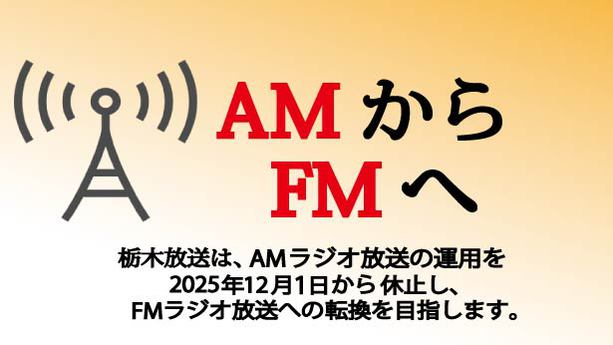 AMラジオ放送の運用休止とFMラジオ放送への転換について