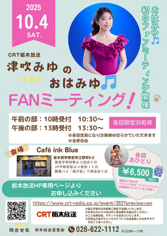 「津吹みゆのおはみゆ♫」第1回ファンミーティング！参加者募集！