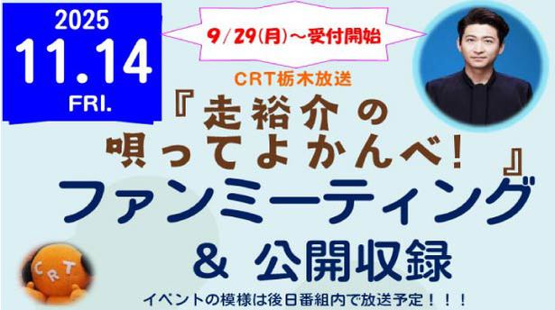 「走裕介の唄ってよかんべ」ファンミーティング＆公開収録　開催決定！