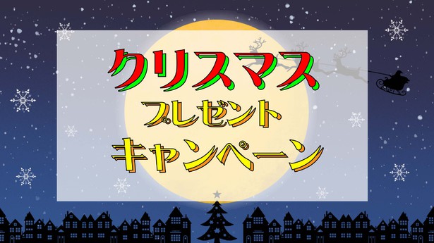 クリスマスプレゼントキャンペーン