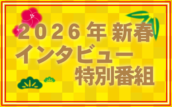 新春トップインタビュー