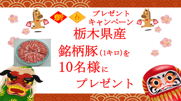 新春プレゼントキャンペーン　栃木県産銘柄豚