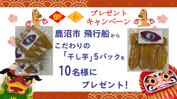 新春プレゼントキャンペーン　こだわりの「干し芋」