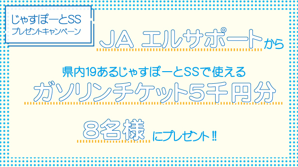 じゃすぽーとSSガソリンチケットプレゼント