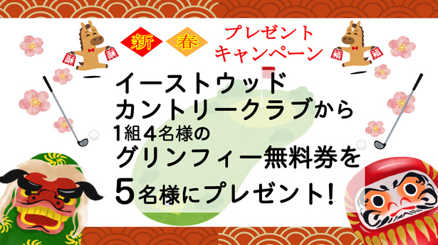 新春プレゼントキャンペーン　グリンフィー無料券