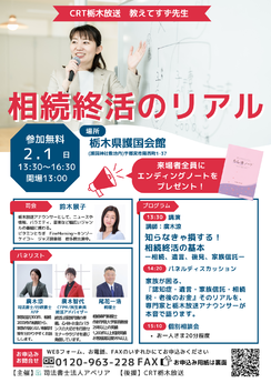 CRT栃木放送　教えてすず先生　相続終活のリアルイベント