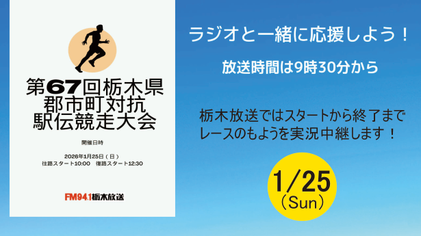 第67回栃木県郡市町対抗駅伝競走大会実況中継