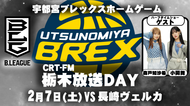 宇都宮ブレックスホームゲーム  「CRT‐FM 栃木放送DAY」！ 