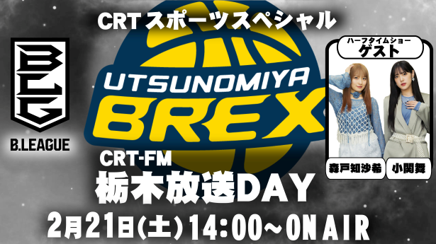 宇都宮ブレックスホームゲーム  「CRT‐FM 栃木放送DAY」！ 