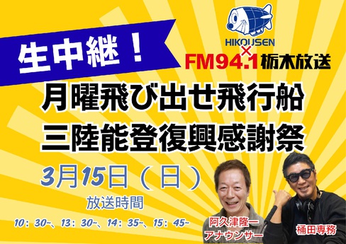 月曜飛び出せ飛行船　三陸能登復興感謝祭！