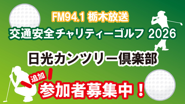 交通安全チャリティーゴルフコンペ2026　日光CC 追加参加者募集中！
