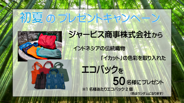 初夏のプレゼントキャンペーン